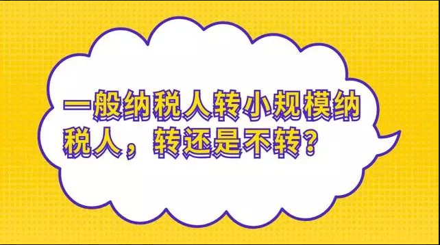 一般纳税人转登记小规模的9个误区