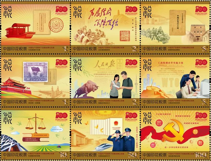 庆祝建党100周年正式发行2021年版中国印花税票《中国共产党领导下的税收事业发展》
