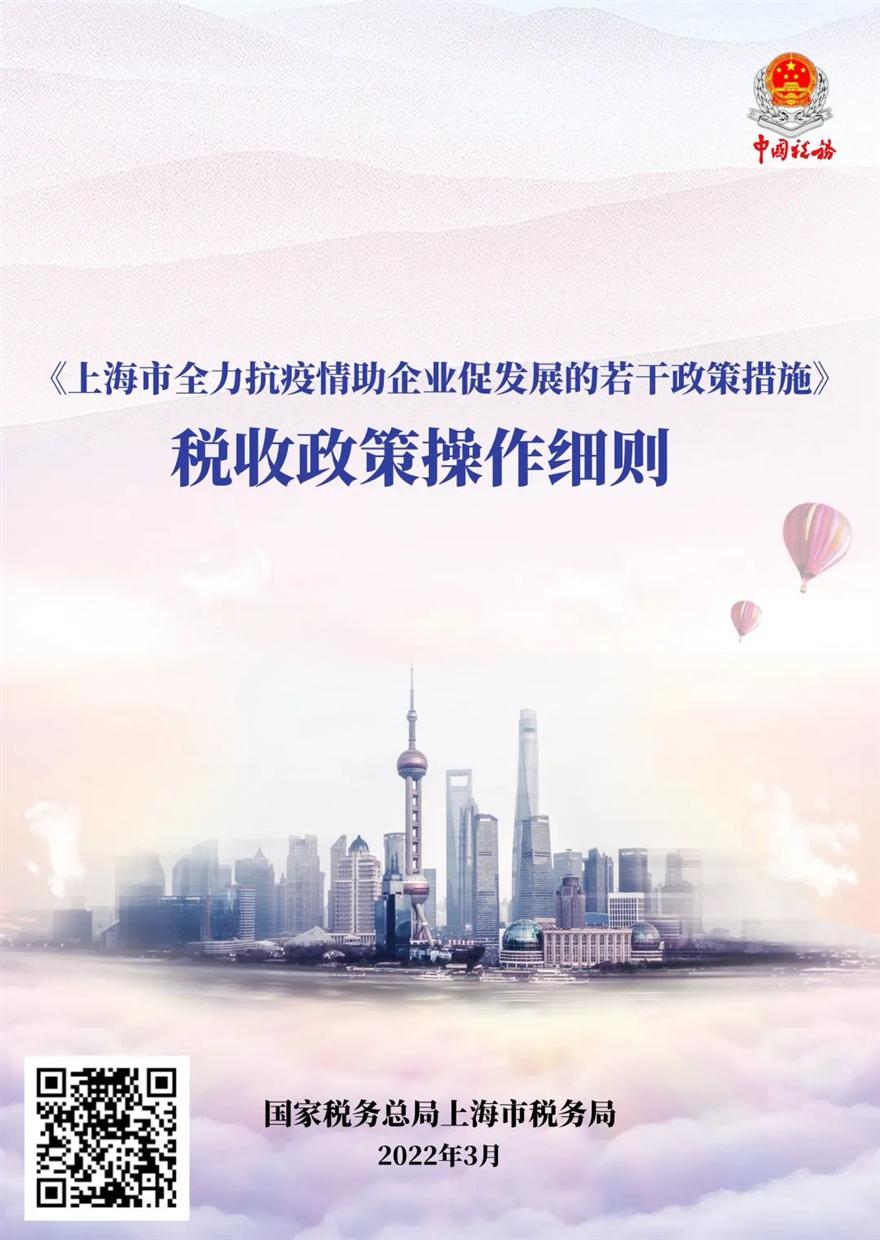 上海市抗疫情助企业促发展税收政策操作细则