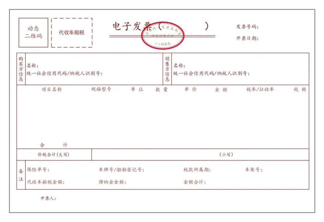 代收车船税电子发票