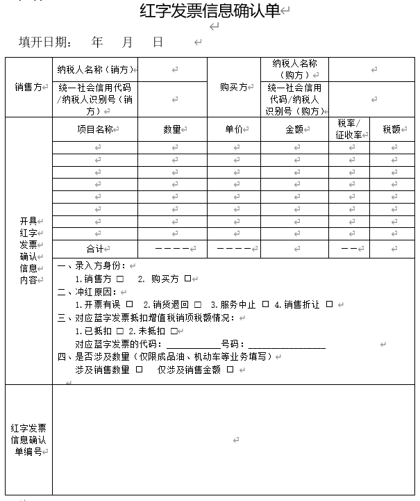 红字发票信息确认单